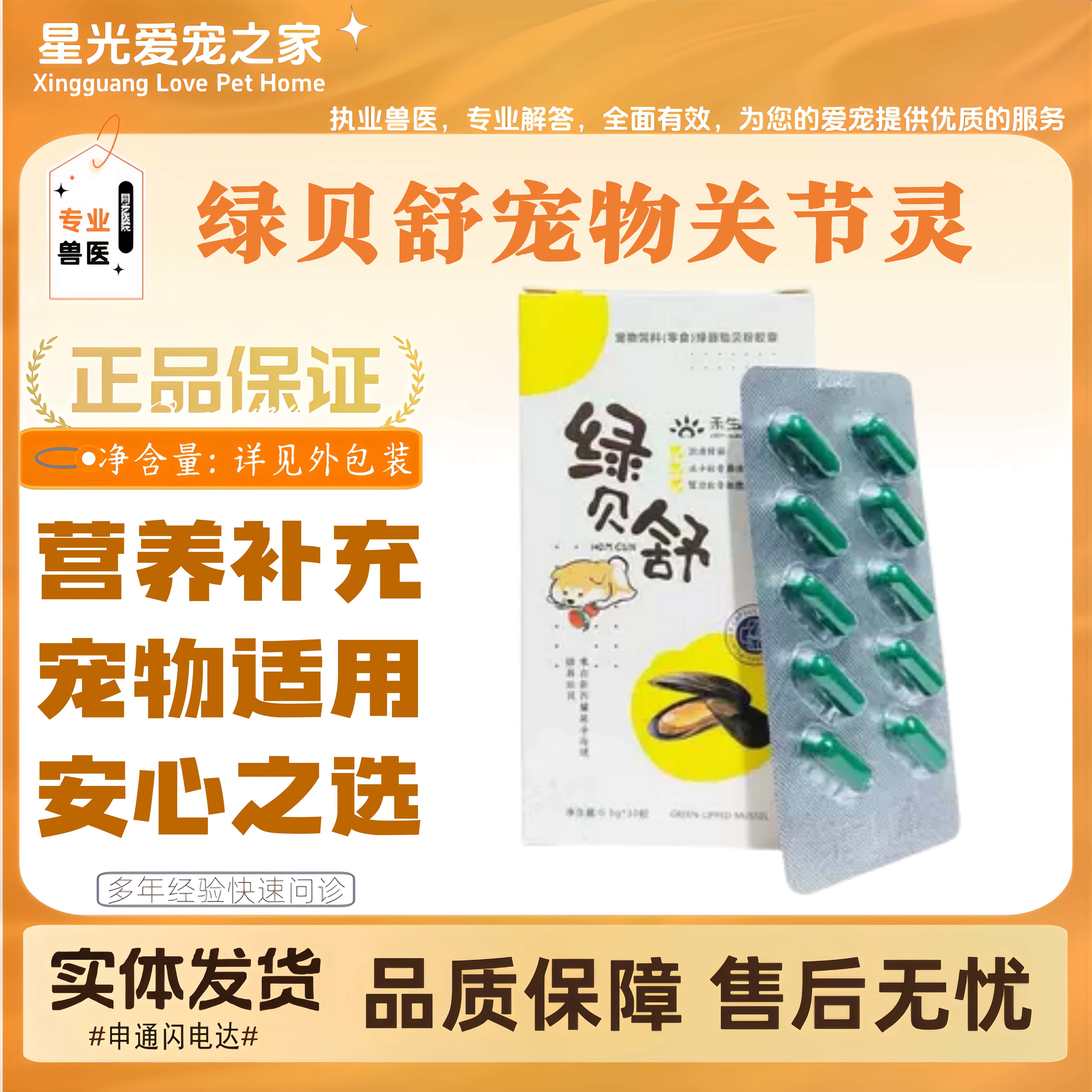 禾烁绿贝舒宠物关节灵猫咪软骨素胶囊猫狗全阶段喂养通用营养补充