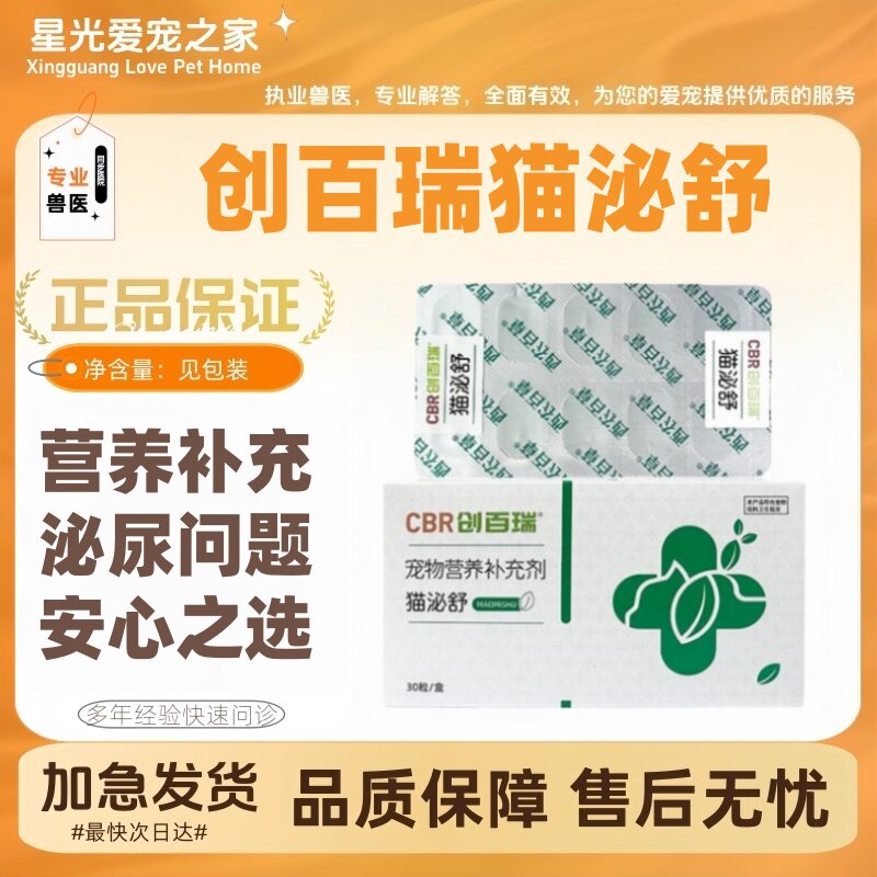 西农百草猫泌舒30粒/盒创百瑞尿闭结石沙粒样结晶尿不畅泌尿
