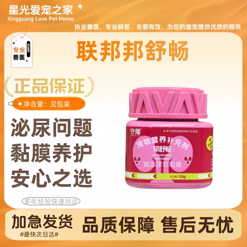 联邦邦舒畅126g/瓶尿液酸化片猫咪尿路保养促进排尿黏膜养护