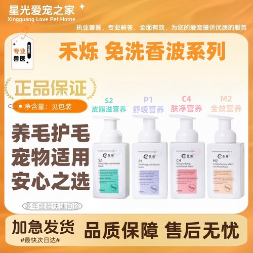禾烁免洗泡沫P1S2M2C4正品犬用猫狗沐浴露香沫清洁去污清除异味