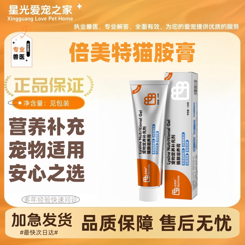 倍美特猫咪专用赖氨酸营养膏猫用猫胺膏120g营养补充猫咪适用医院