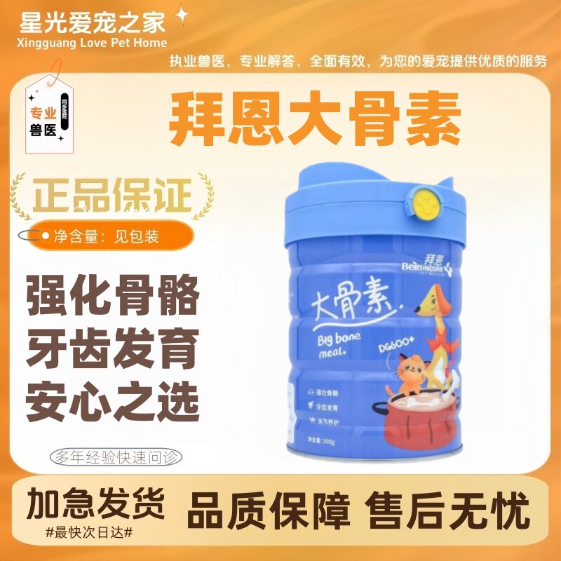 拜恩大骨素强壮骨骼补钙助发育成长宠物狗狗猫咪健骨钙粉营养保健
