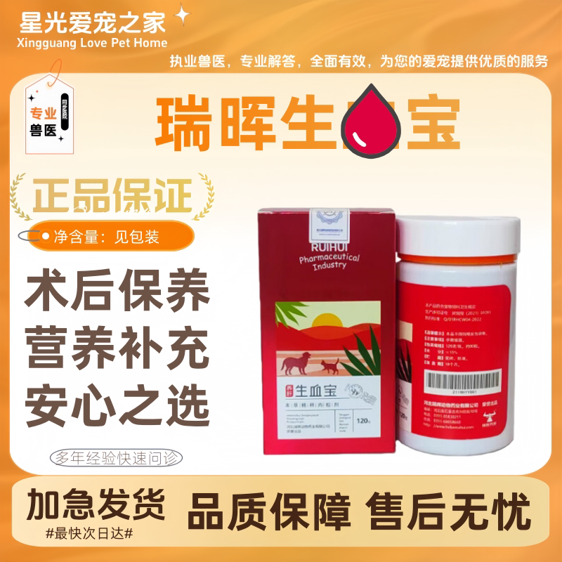 瑞晖生雪宝120g/瓶肌体调理狗狗猫咪补铁产后宠物营养补充
