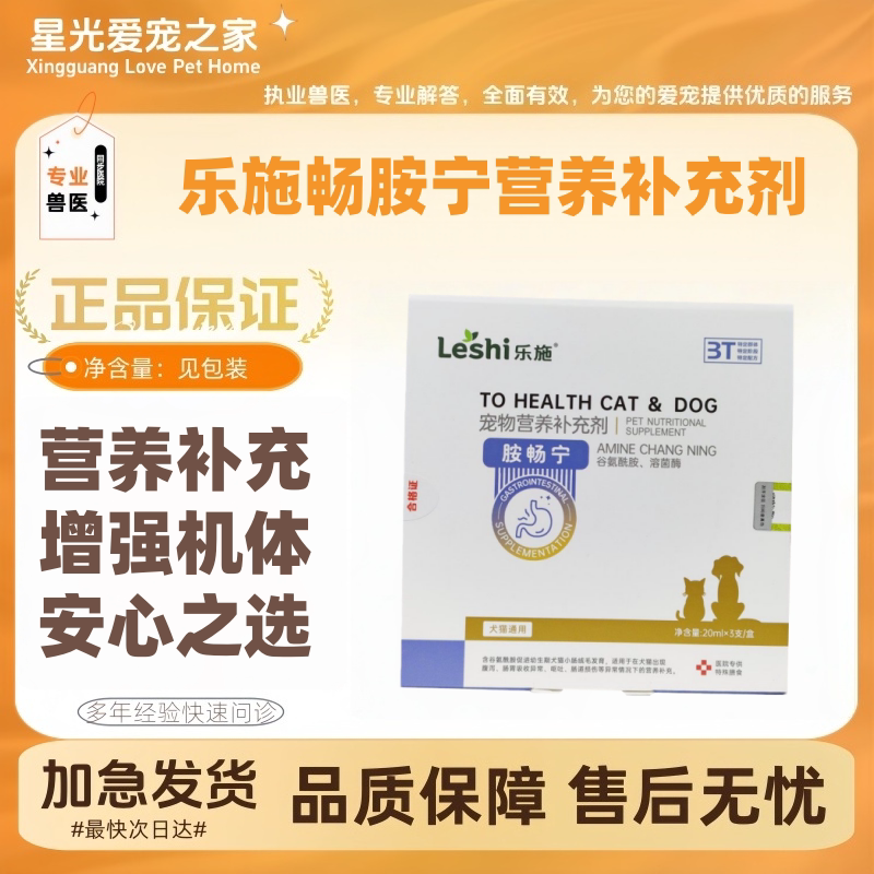 畅胺宁宠物犬猫营养补充剂谷氨酰胺溶菌酶20ml*3支/盒快速恢复图片