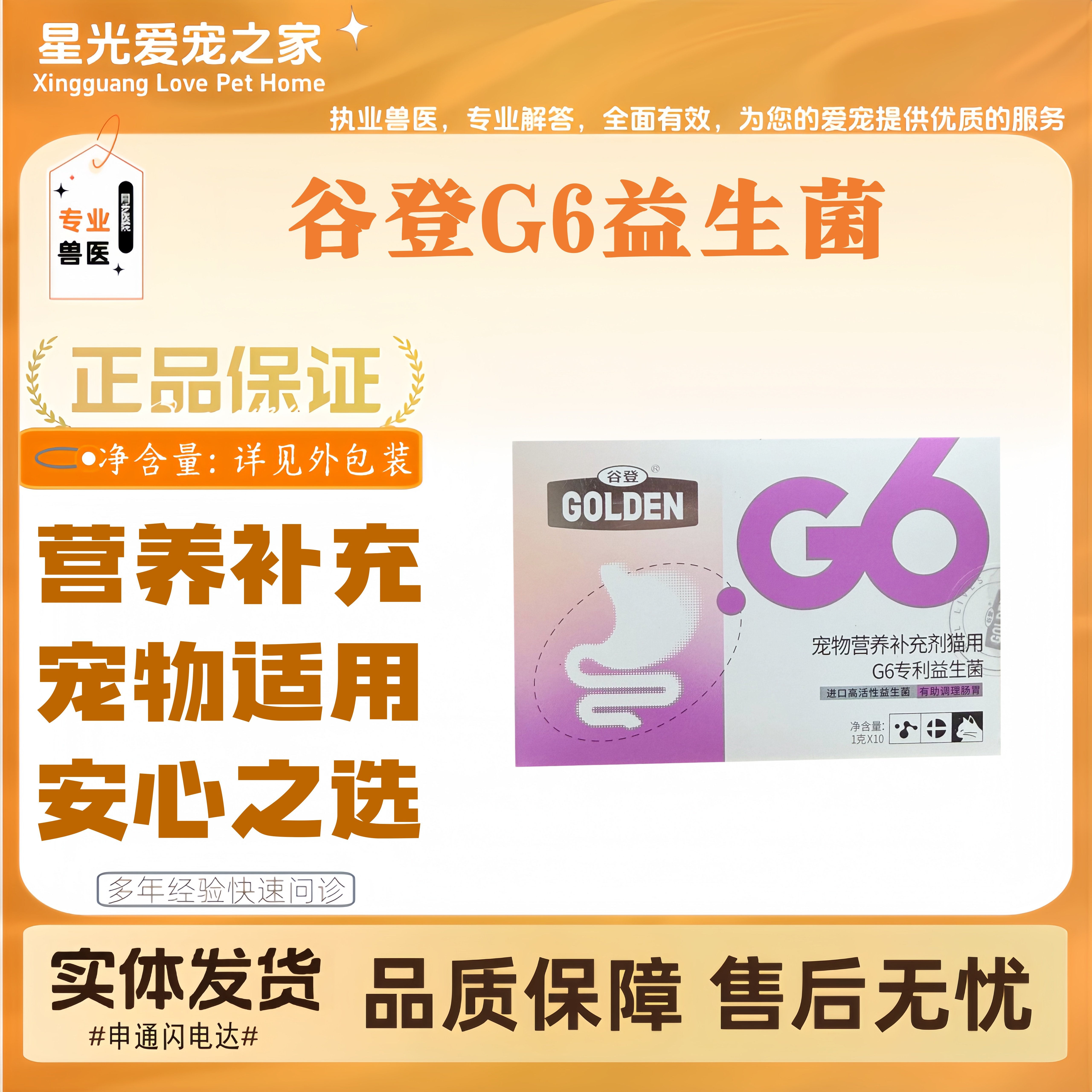 谷登G6益生菌宠物猫咪全阶段通过1克*10条/盒宠物适用营养补充剂