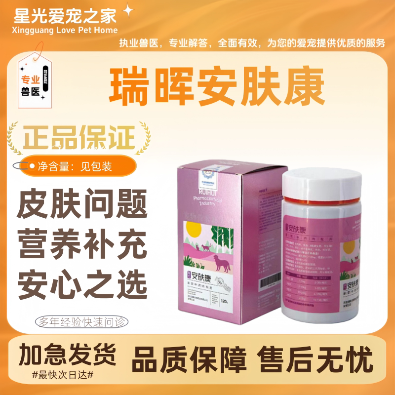 瑞晖安肤康120g牛肉粒犬猫通用皮肤保护本草精粹肉粒剂皮肤问题