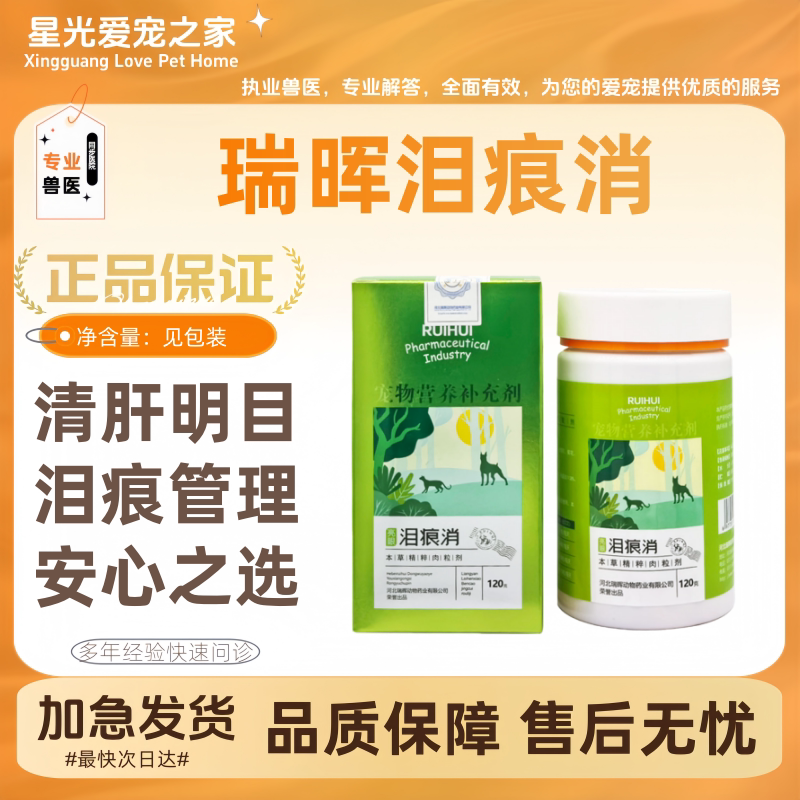 瑞晖泪痕消120g/瓶宠物营养补充剂护理眼部健康泪痕管理疏通泪管
