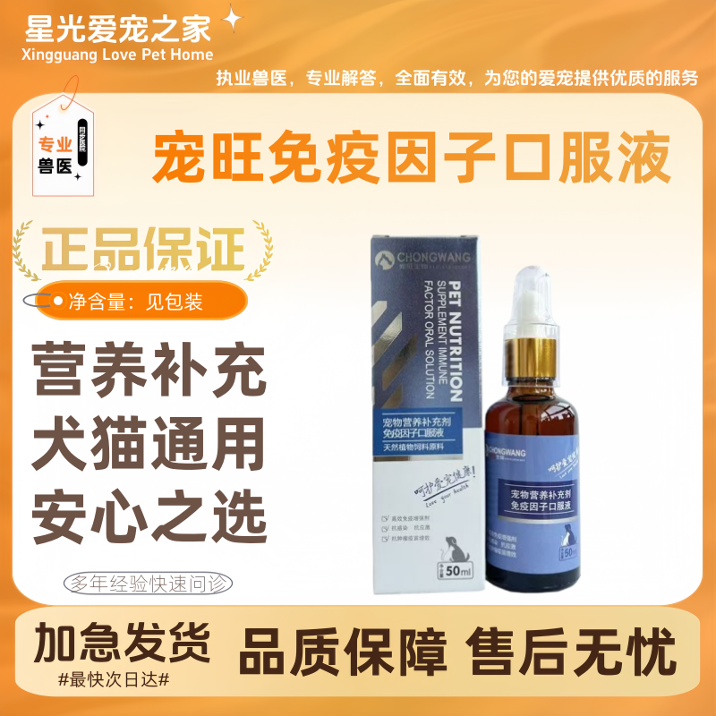 宠旺免疫因子口服液50ml/瓶营养补充免疫提升滋养呵护宠物适用