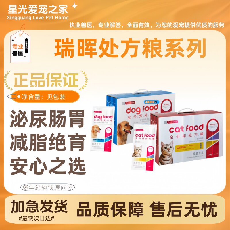 瑞晖全价犬猫处方粮狗泌尿道绝育肝肾健脾胃肠道皮肤心脏关节管理