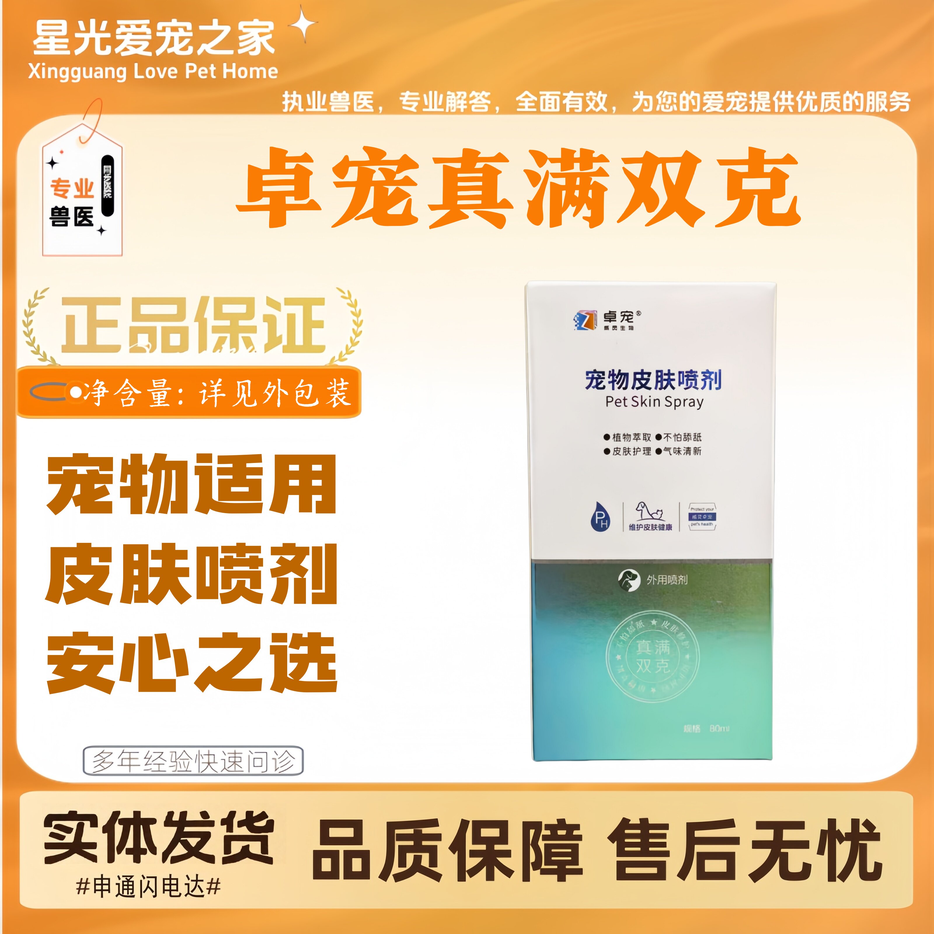 【新品上新】卓宠真满双克80ml宠物皮肤喷剂外用喷剂气味清新
