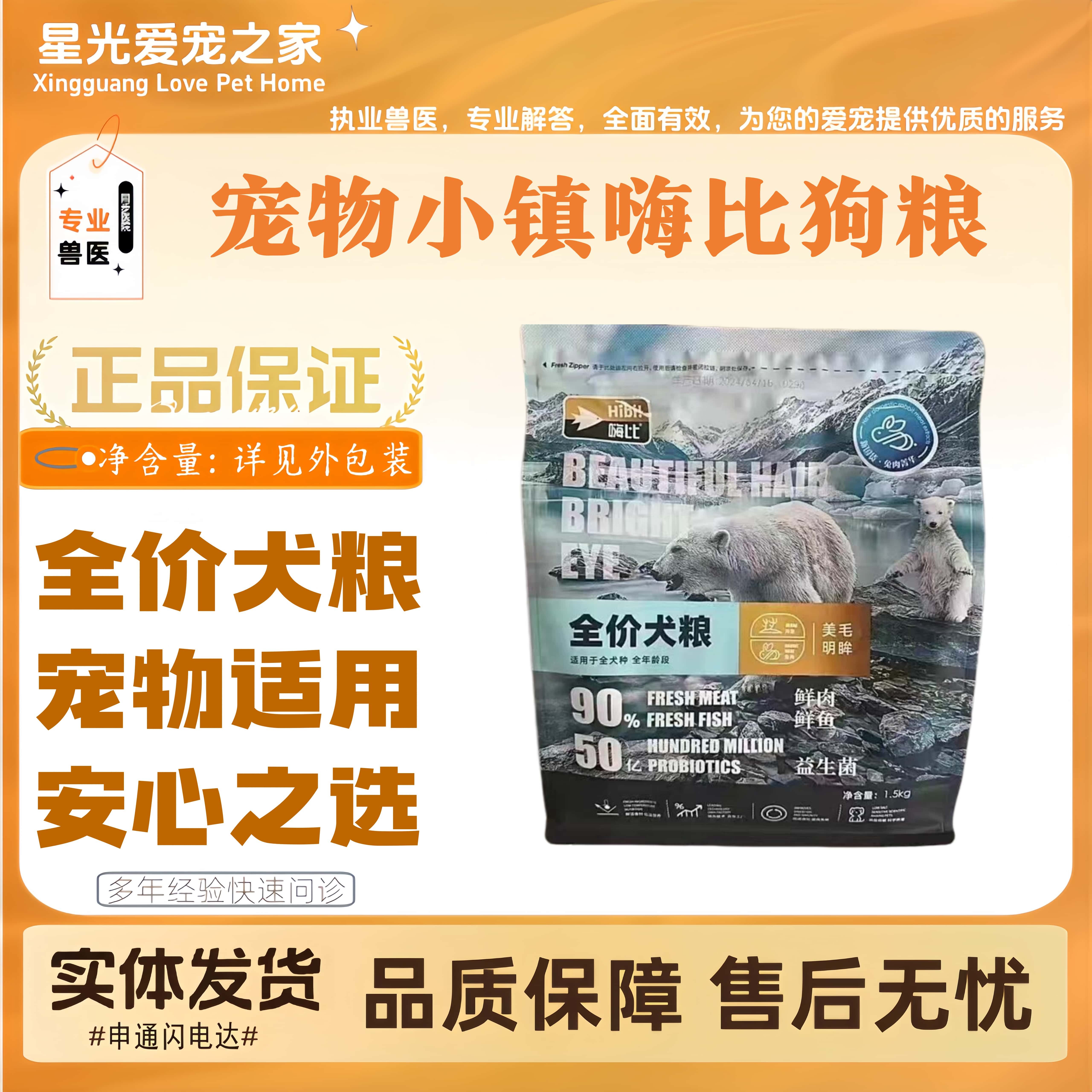 宠物小镇嗨比狗粮全价狗狗爱吃冻干粮成犬幼1.5kg爱宠小镇全价粮