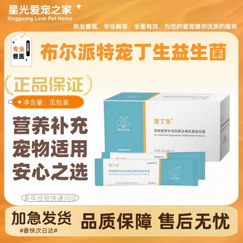 布尔派特宠丁生复合益生菌3g*10袋/盒营养补充宠物适用犬猫通用