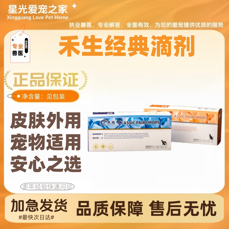 禾烁禾生经典外用滴剂禾烁呵护皮肤可用黄金点科学安全