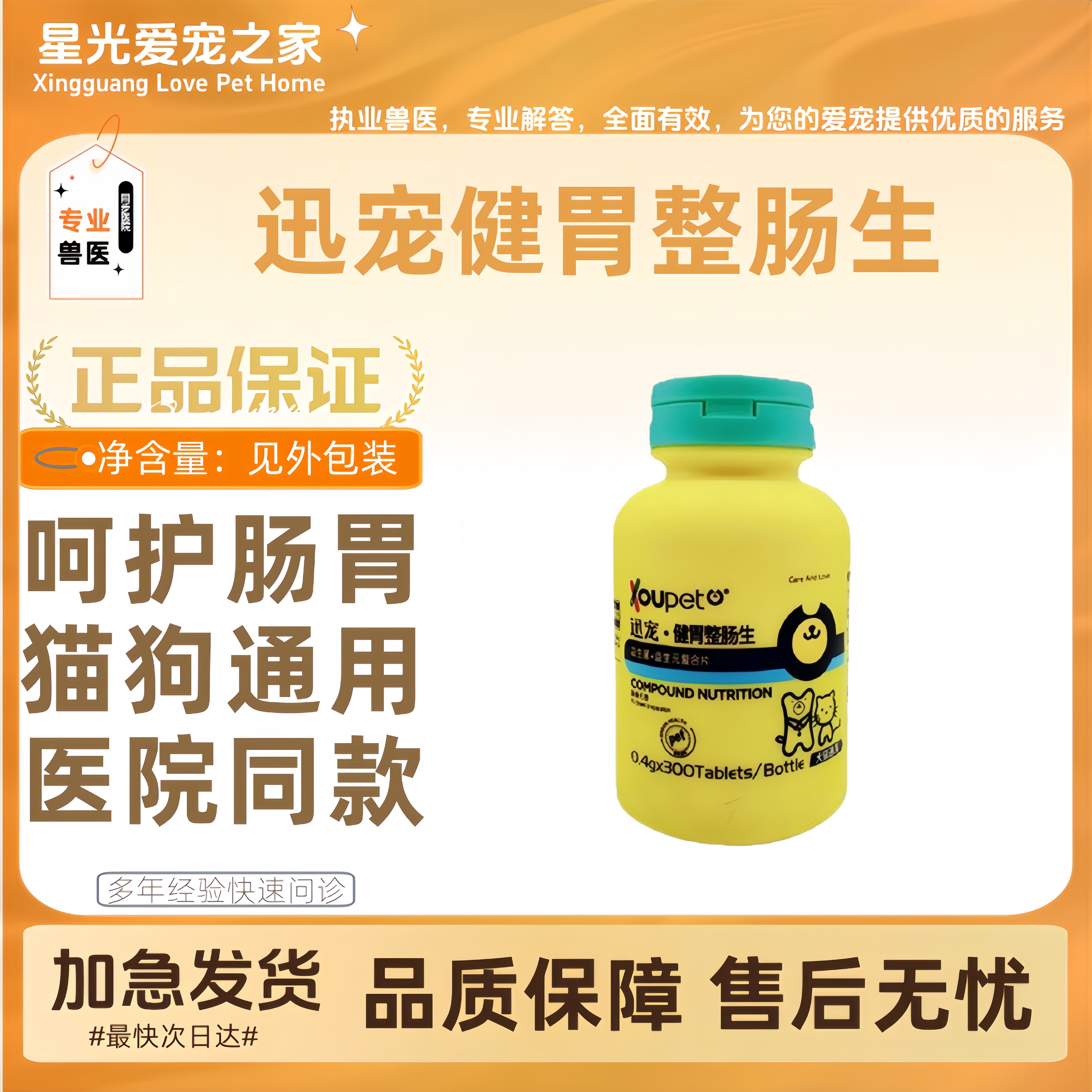 迅宠健胃整肠生宠物益生菌猫狗通用呵护肠胃增强营养医院同款