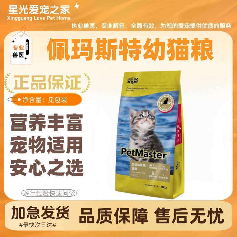 佩玛斯特全价幼年期猫粮11kg/袋幼年期猫粮佩玛斯特猫粮幼猫