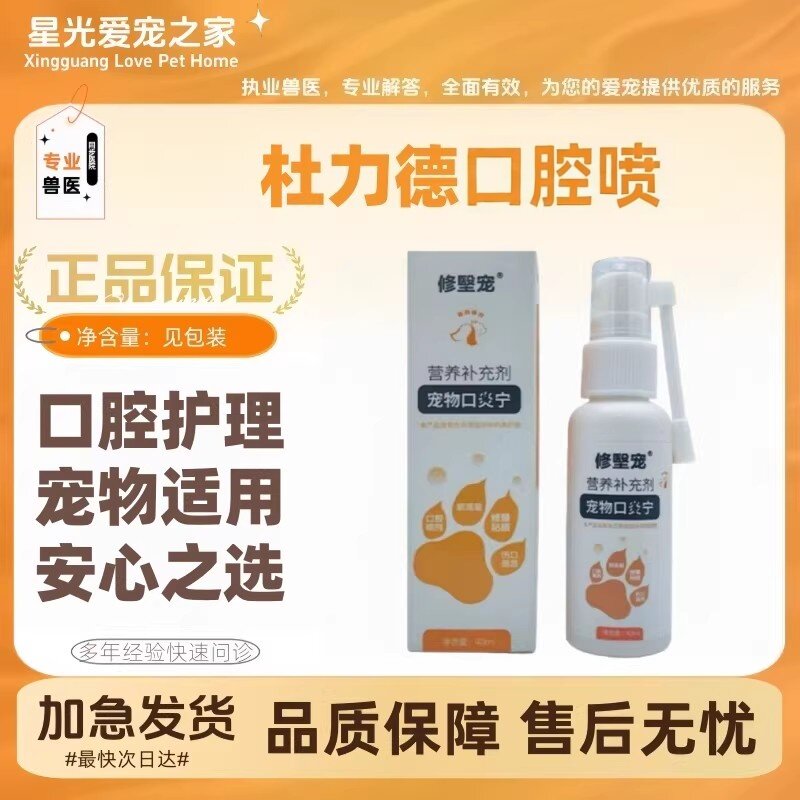 杜力德宠物口腔喷剂修㙠宠猫咪狗通用口腔护理喷剂
