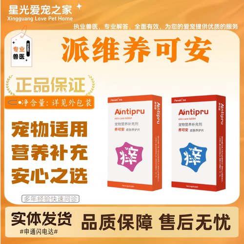 派维养可安20粒/盒宠物适用营养补充养可安皮肤养护片派维