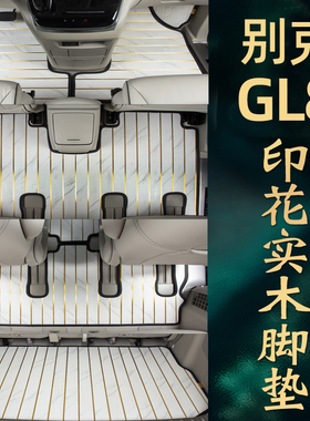 别克gl8脚垫实木gl8es25s28653t陆尊652大理石纹汽车木地板混动改