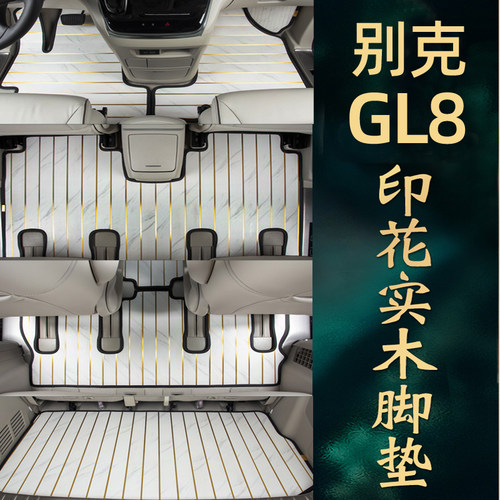 别克gl8脚垫木地板专用全包
