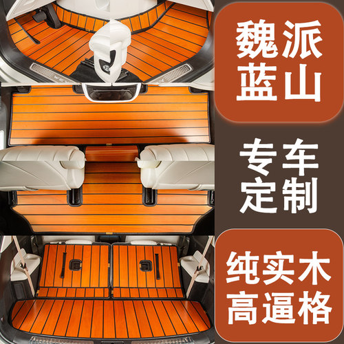 wey蓝山专车定制实木汽车脚垫