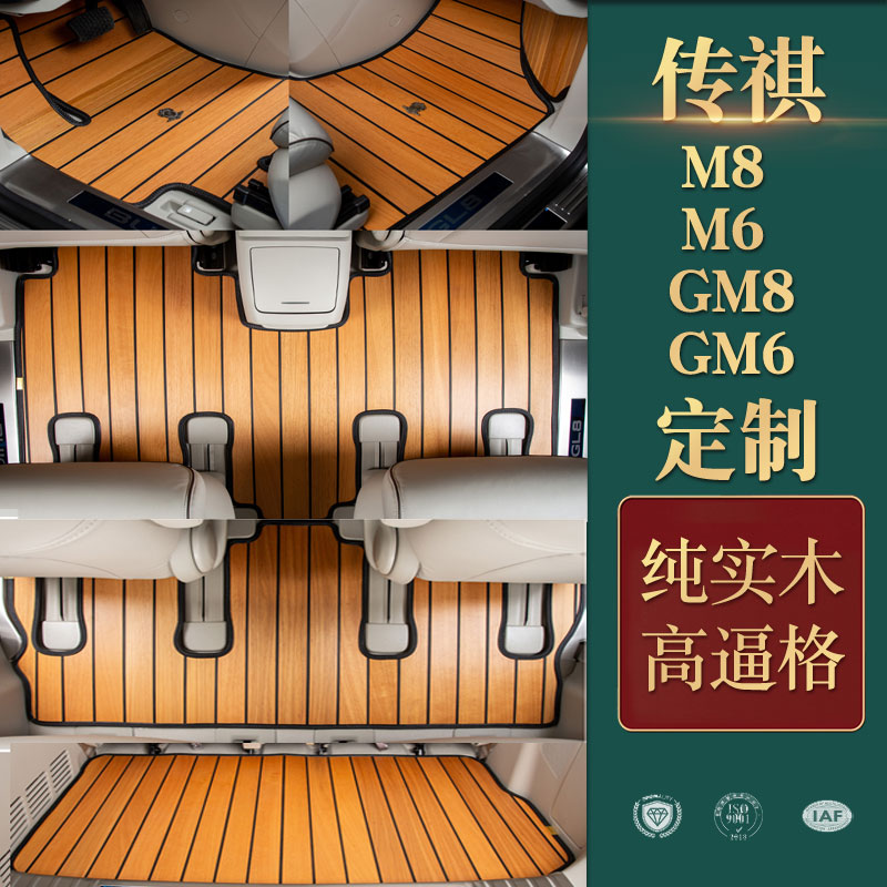 传祺专用gm6木地板改装汽车