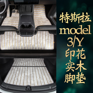专用Tesla特斯拉ModelY/X实木脚垫model3毛豆汽车木地板大理石纹