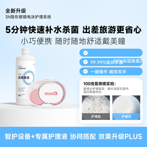 3n还原仪MiniQpro润眼仪30分钟隐形眼镜清洗器全自动美瞳盒子随身
