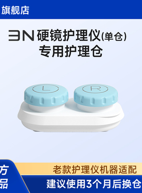 【配件-护理仪单仓版】3n护理仓ok镜角膜塑形镜自动清洗器替换仓