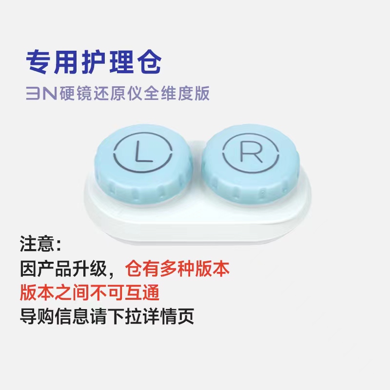 【配件-护理仪全维度仓】3N角膜塑形镜清洗器蛋白仓建议3个月换新-封面