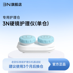 3n护理仓ok镜角膜塑形镜自动清洗器替换仓 护理仪单仓版 配件