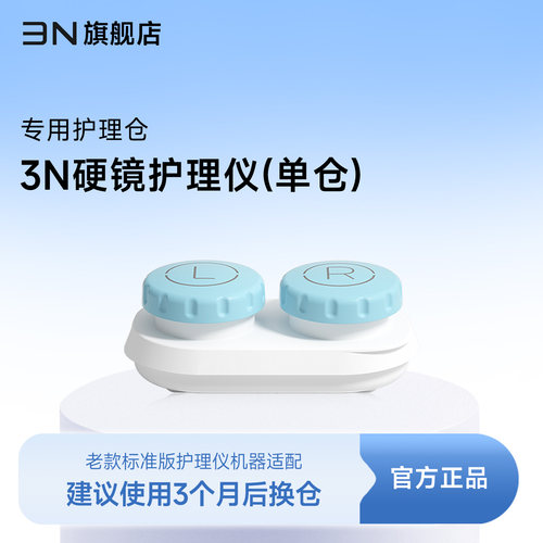 【配件-护理仪单仓版】3n护理仓ok镜角膜塑形镜自动清洗器替换仓