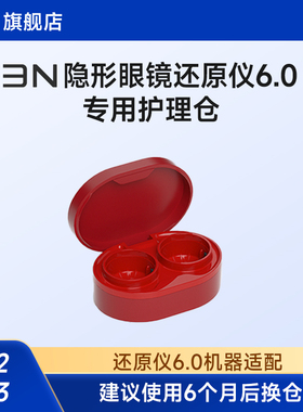 【6.0还原仪护理仓】3N隐形眼镜6代透氧还原仪替换仓 6个月更换