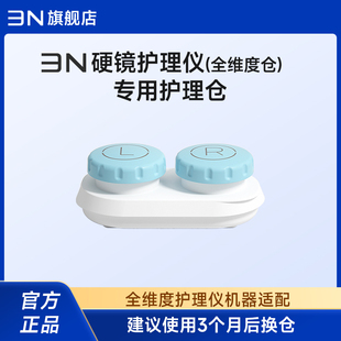 【配件-护理仪全维度仓】3n护理仓ok镜角膜塑形镜清洗器替换仓