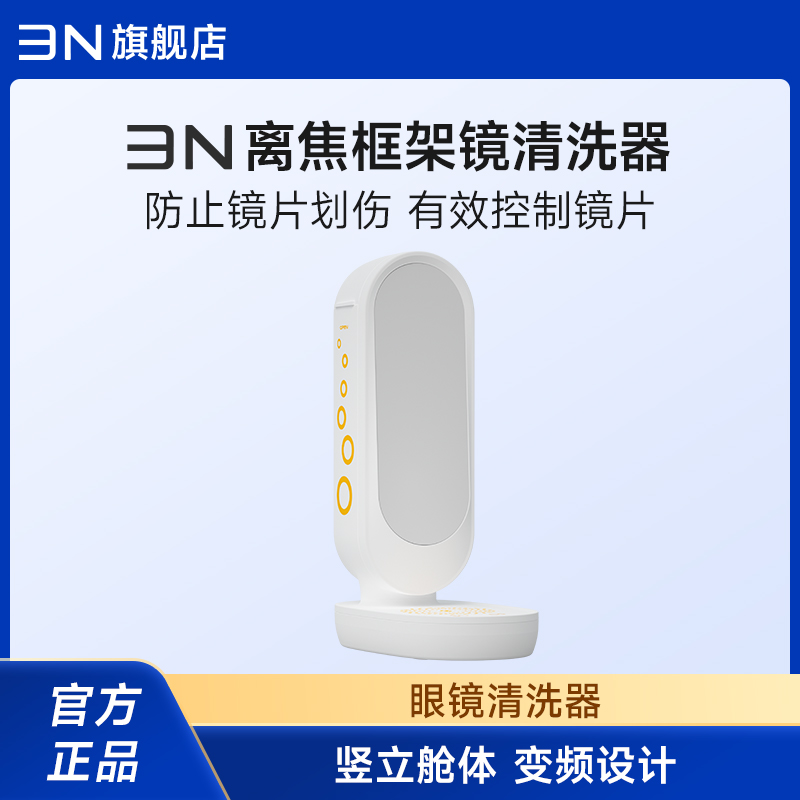 3n离焦框架眼镜清洗器