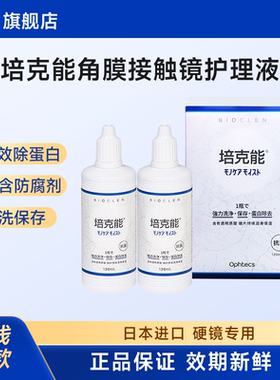 日本培克能RGP硬性隐形眼镜护理液120mlX2瓶角膜镜塑形镜塑性ok镜
