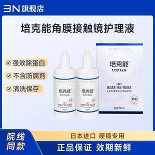 日本培克能RGP硬性隐形眼镜护理液120mlX2瓶角膜镜塑形镜塑性ok镜