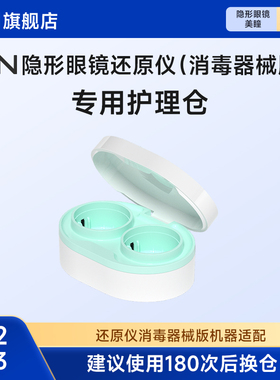【还原仪专业版护理仓】3N隐形眼镜还原消毒仪专用 建议6个月更换