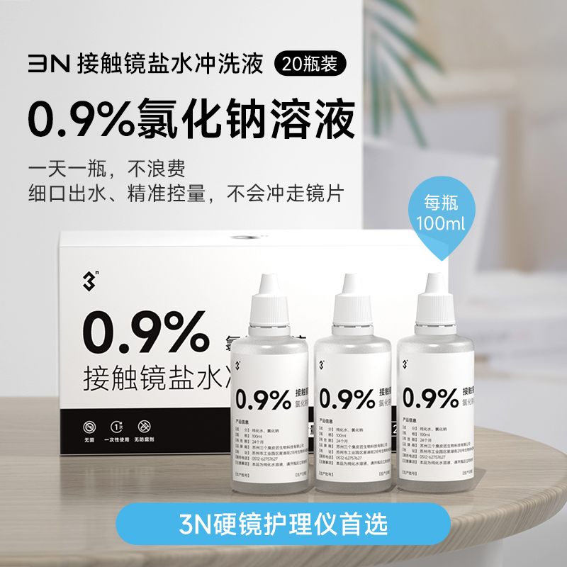 3N硬镜冲洗液100ml*20瓶硬性角膜塑形镜RGP/OK镜护理液