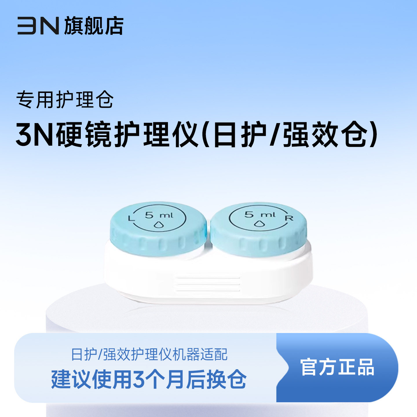 【日护/强效护理仓】芮净日护/强效系列硬镜护理仪OK镜专用替换仓