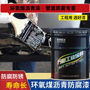彩色医生环氧煤沥青防腐地埋管道混凝土污水池防腐漆钢结构沥青漆