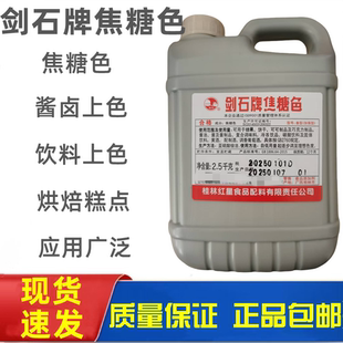 剑石牌焦糖色豆干焦糖色素果酱冷饮上色老抽黑鸭卤菜卤味食用着色