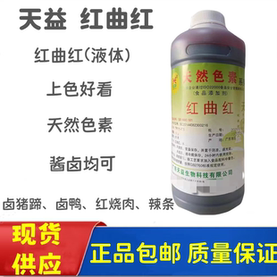 天益红曲红液体食用色素 TR111-7.5上色卤味肉菜熟食烤鸭饮料烘焙