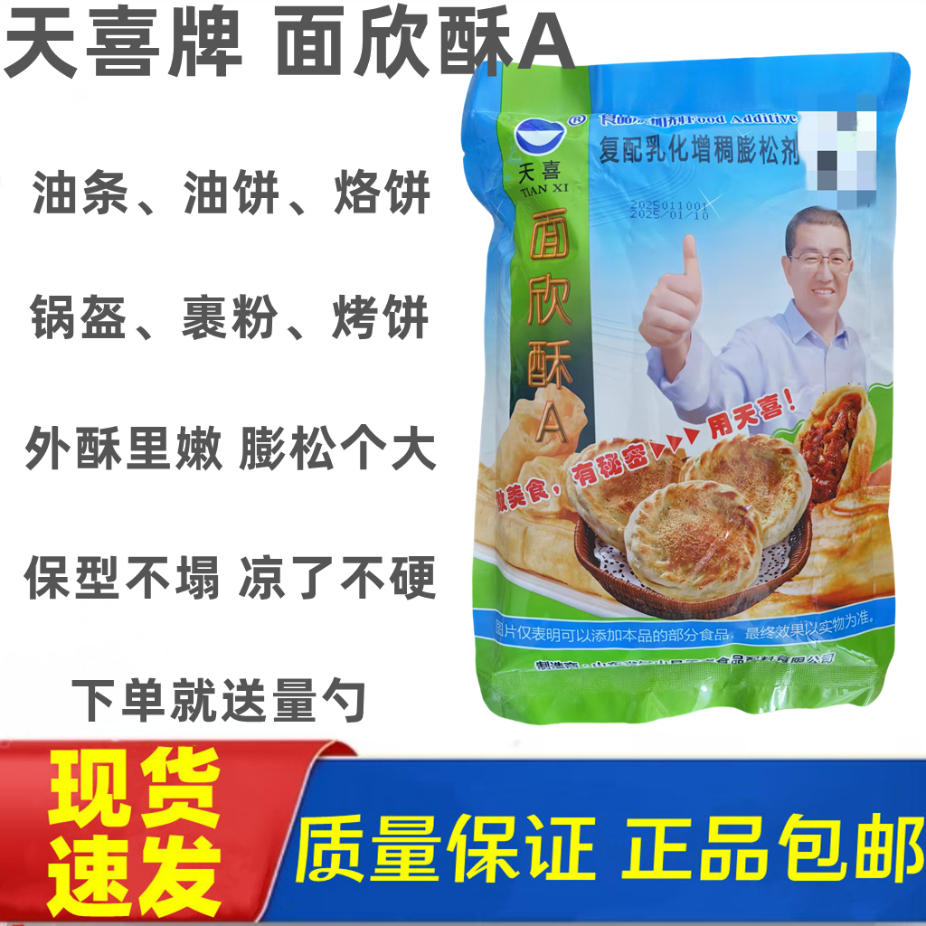 正品 原装 包邮天喜 面欣酥 面欣酥A油条 烧饼 烙饼 锅盔膨松酥脆