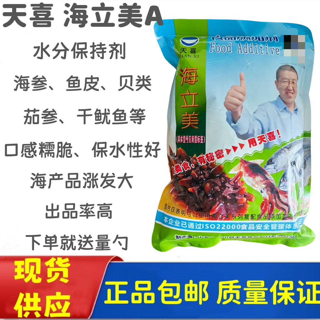 天喜牌海立美A 海参、茄参、鱼皮、贝类、干鱿鱼等水发剂、涨发剂