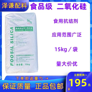 山东ct260抗结剂食品级二氧化硅二氧化硅粉食用15千克一袋添加剂