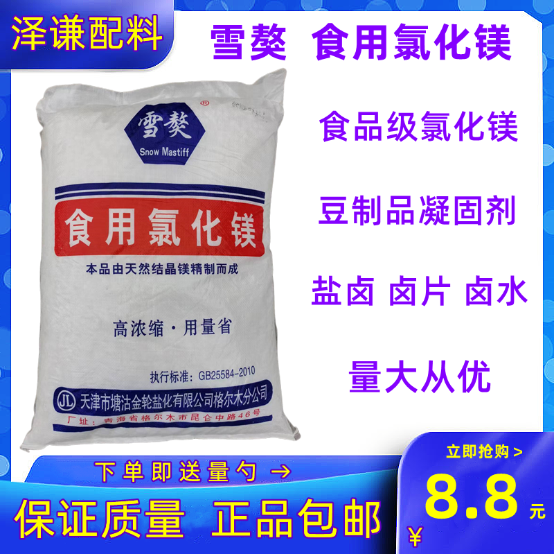 雪獒食品级氯化镁盐卤片点老豆腐卤水做豆腐脑材料凝固剂50斤包邮