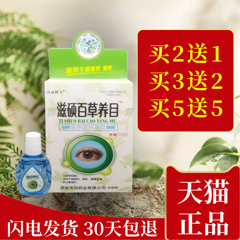 汉诚轶方滋硕百草养目滴眼液眼部抑菌护理液用眼过度视物模糊不适