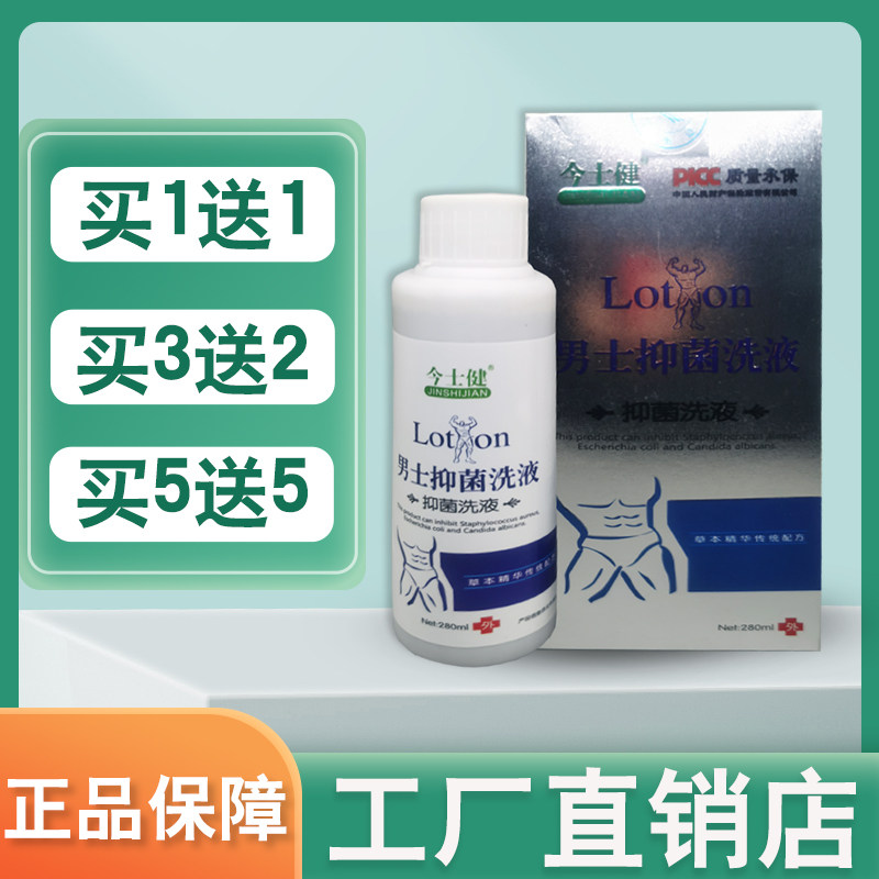 【买1送1】药健百瑞男士抑菌洗液今士健草本洗液私处内止痒280ml - 实物图