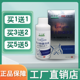 【买1送1】药健百瑞男士抑菌洗液今士健草本洗液私处内止痒280ml