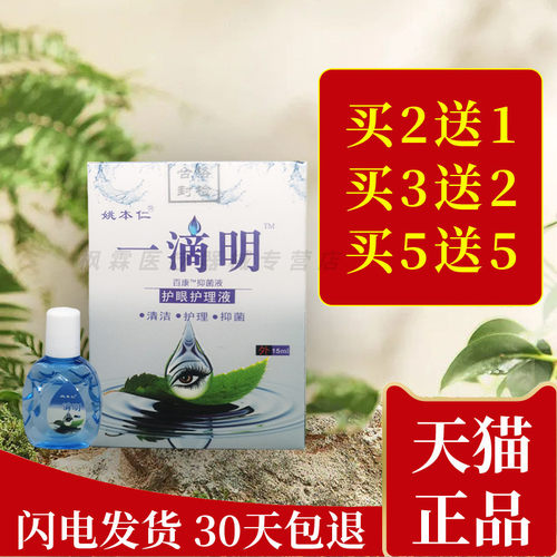 姚本仁一滴明护眼护理液眼部抑菌